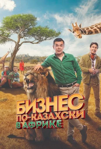 Бизнес по-казахски в Африке (2018) онлайн бесплатно